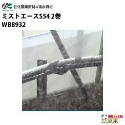 住化農業資材 灌水チューブ <strong>ミストエースS54</strong> WB8932 100M×2巻 ハウス向け 潅水 散水 対応間口6.0M 農業用