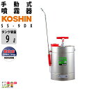 工進/KOSHIN 噴霧器 手動式 蓄圧式 ステンレス / SS-9DX / 9Lタンク / 手動 菜園 園芸 ガーデニング 庭 噴霧機 防除 除草剤 農薬 散布 噴射 害虫駆除 散布機 噴射機