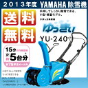 送料無料 ヤマハ/YAMAHA 小型除雪機 YU-240(ゆっきぃ)【シャーボルトガード 静音設計 小型除雪機 YU240 yu-240 ゆっきい ゆっきー】