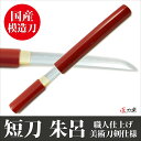 短刀 朱呂塗 守り刀 是寿刀 模造刀 模擬刀 美術刀 日本刀...