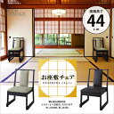 お座敷チェア 高座椅子 座いす ハイタイプ スタッキングチェア チェアー 椅子 いす 積み重ね 収納 法事 業務用 和室 冠婚葬祭 飲食店 店舗 グリーン ダークブラウン BC-243