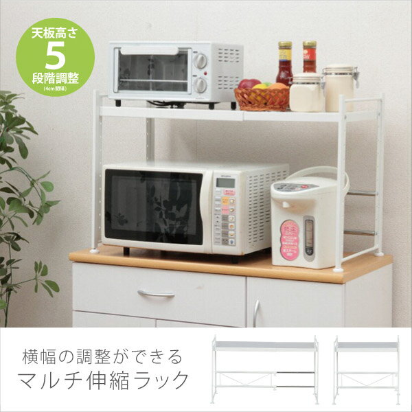マルチ伸縮ラック 収納ラック キッチンラック レンジ台 電子レンジラック 収納棚 棚 ラック 収納 リビング デスク キッチン 台所 シンプル デザイン ホワイト 10112