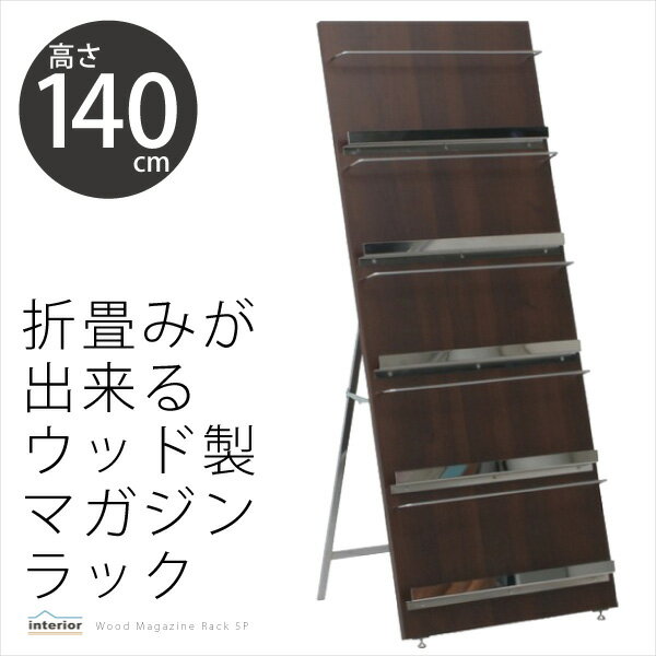 簡単組立 折り畳みができる ウッドマガジンラック デコール 5段 高さ140cm ワイド ブラウン シンプルデザイン おしゃれ 折畳 折りたたみ 収納 オフィス クリニック 待合室 本棚 雑誌 カタログ パンフレット 82310