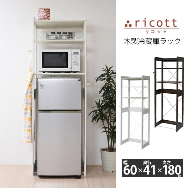 冷蔵庫ラック 高さ180cm レンジラック キッチンラック レンジボード キッチン収納 収納棚 収納 可動棚 レンジ台 ラック 木製 ricott リコット KKS-0013