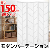 完成品モダンでおしゃれな衝立3連タイプホワイト自宅用オフィスや店舗にも和風店舗にも間接照明仕切りJP-Y300-3(WH)