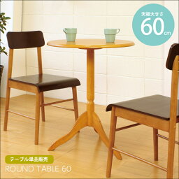 ラウンドテーブル 60cm ラウンジテーブル 丸型テーブル サイドテーブル バーテーブル テーブル 円形 円卓 机 カフェ テラス シンプル 天然木 木製 ブラウン RT-600(BR)