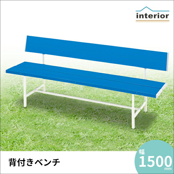 ベンチ 幅150cm 背付 カラーベンチ 長椅子 腰掛椅子 ロビーチェア 屋外用 ガーデン イベント 学校 公園 施設 オフィス 休憩所 待合室 ロビー 休憩所 オフィス 業務用 ブルー