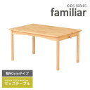 テーブル 幅90cm 高さ44cm キッズテーブル 机 つくえ 学習机 勉強机 収納 フック サイドフック 子供 こども ナチュラル シンプル デザイン FAM-T90
