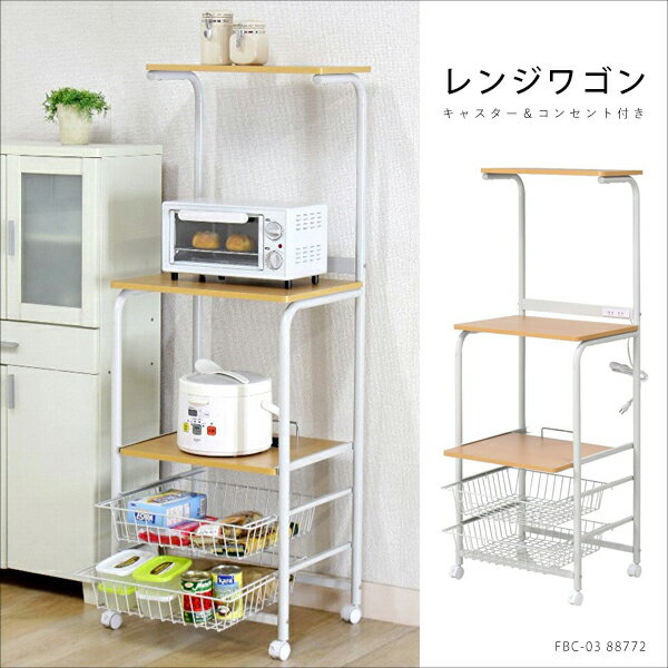 レンジワゴン 幅52cm キャスター付き キッチン レンジラック 電子レンジ レンジ台 キッチンワゴン 家電 炊飯器 コンセント 収納 FBC-03 88772