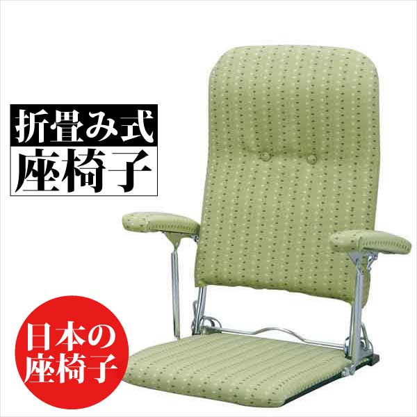 日本製 国産 折りたたみ座椅子 リクライニング コンパクト 安全なおりたたみ座いす 肘付き…...:auc-bolet:10017002