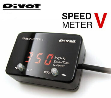 pivot(ピボット) リミッターカット機能付！ スピードメーター　　「SPEED METER V」 シビックハイブリッド FD3多機能デジタルスピードメーター