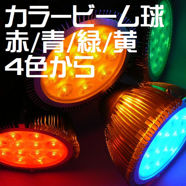 LEDカラービームライト 防水 E26口金 24ワット高照度タイプ...:auc-bouhancam:10000083