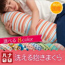 【20%OFF】洗える抱き枕 授乳クッション カバー付 綿クッション 日本製 職人の手仕事【送料無料】