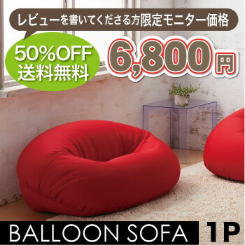 バルーンソファ1P【50％OFF★半額】送料無料　モニター販売　ビーズ　ソファ　ソファー　5mmビーズ　国産　工場直販