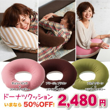 ドーナツクッション　サマーセール送料無料　抱き枕　授乳クッション　日本製