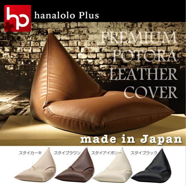 【レザー素材】hanalolo Plus　プレミアムポトラクッション［L］専用カバー（日本…...:auc-brainsewing:10000244