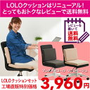 【レビューで送料無料】LOLOクッションセット 低