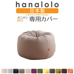 【全品ポイント10倍】ビーズクッション カバー【ニット】オニオン80リットル専用カバー 〈商標登録〉人をダメにするクッション カバー 替えカバー クッションカバー 日本製 プレゼント ギフト おうち時間