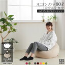 クッション 大きい ソファ 人をダメにするクッション〈商標登録〉ニットカバーセットオニオン80リットル セット商品 ビーズクッション 補充 日本製 おしゃれ キャッシュレス 5%還元 クッション 大きい ソファ 人をダメにするクッション〈商標登録〉ニットカバーセットオニオン80リットル セット商品 ビーズクッション 補充 日本製 おしゃれ キャッシュレス 5%還元