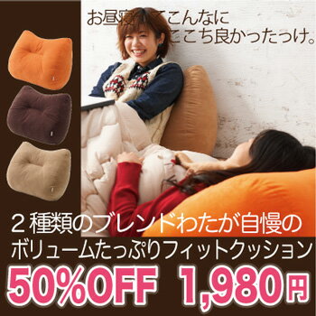 【50%OFF】フィットクッション　わたクッション　ボリュームたっぷり【国産】【工場直販】 2012新生活【50％OFF★半額】ふわふわのわたのボリュームが魅力。綿が詰め足せる、ハナロロサプリスタイル対応商品です。日本製　工場直販