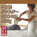 補充用クリスターECOわた 500g【詰め替え】