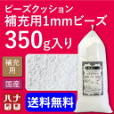 ビーズクッション 補充 中身 ビーズ 1mm350g 人をダ...