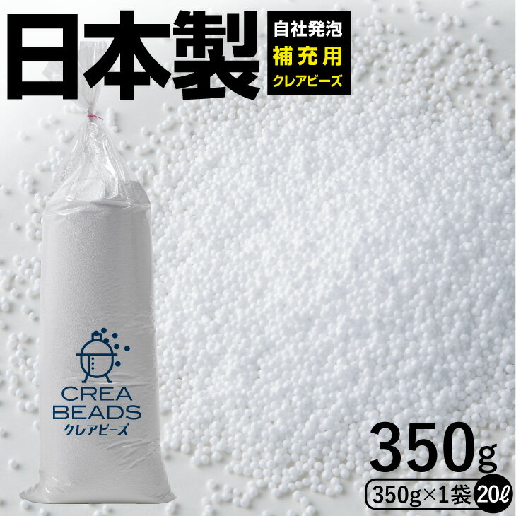 <strong>補充</strong> 用 ビーズ CREA BEADS <strong>ビーズクッション</strong> <strong>補充</strong>用 中身 クレアビーズ 350g(20リットル) 人をダメにする クッション ソファ 日本製 低VOC 安心・安全 おうち時間[ss2403]