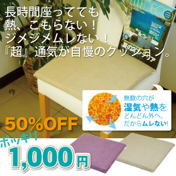 超通気パイルクッションスクエア【50％OFF★半額】【超通気】【タオル地】【涼しい】【国産】【工場直販】