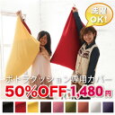 ポトラクッション専用カバー【50％OFF★半額】濯OK　【国産】【工場直販】