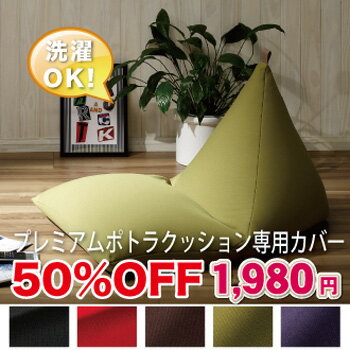 プレミアムポトラクッション専用カバー【50％OFF★半額】洗濯OK　【国産】【工場直販】プレミアムポトラクッション専用カバー【50％OFF★半額】洗濯OK　【国産】【工場直販