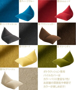 ポトラクッション専用パイルカバー