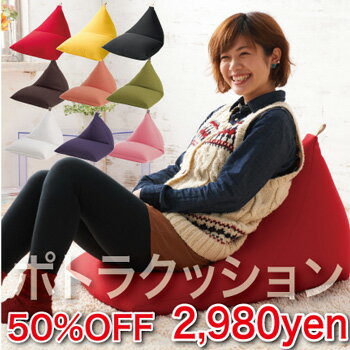 【50％OFF】ポトラクッション 【ビーズクッション】【1mmタイニービーズ】【国産】【工場直販】】2012新生活