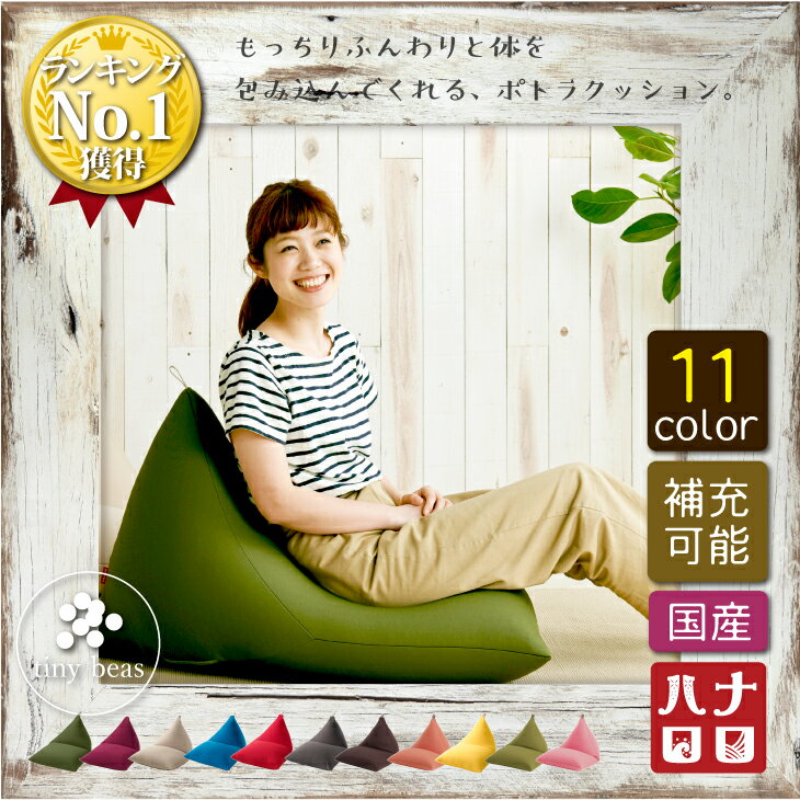 【全品10％オフ 5/24 20:00から】【20％OFF】ビーズクッション【ポトラ】補充 人をダメ...:auc-brainsewing:10000034