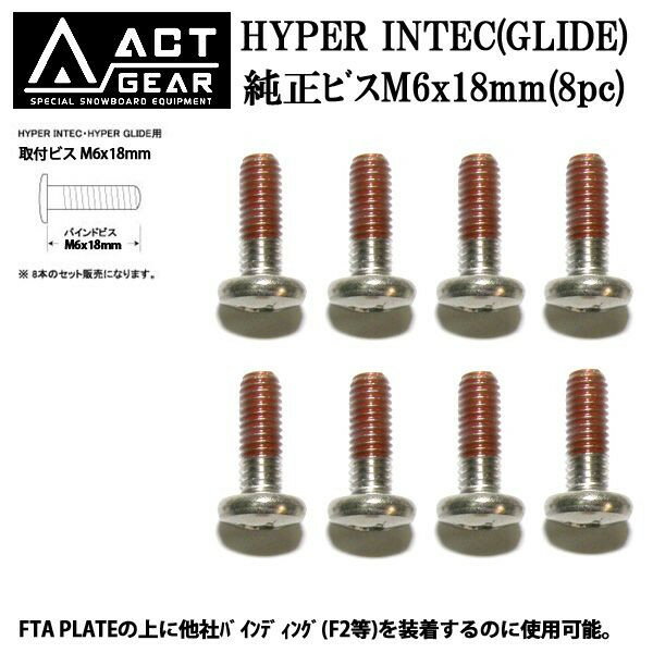 ACT GEAR/アクトギア HYPER INTEC（GLIDE） のボード装着用純正ビスM6 x 18mm ( 8pc) アルペンスノーボード/バインディング/ボルト/F2ACT GEAR専用バインドビス M6 x 18mm(8pc)
