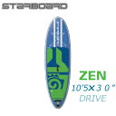 2018 STARBOARD DRIVE ZEN 10'5 X 30 X 4.75 スターボード ドライブ ゼン SUP インフレータブル パドルボード サップ