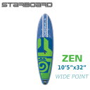 2018 STARBOARD WIDE POINT ZEN 10'5 X 32 X 5.5 スターボード ワイドポイント ゼン SUP インフレータブル パドルボード サップ