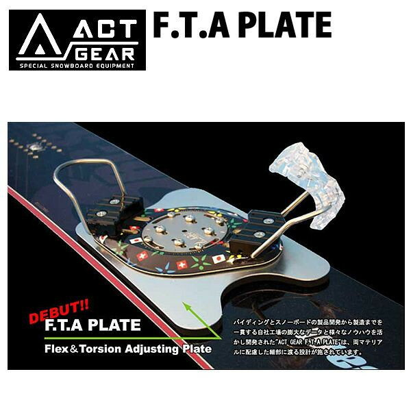 【送料無料】【即納可能】ACT GEAR/アクトギア　F.T.A PLATE アルペンスノーボード/バインディング/プレート