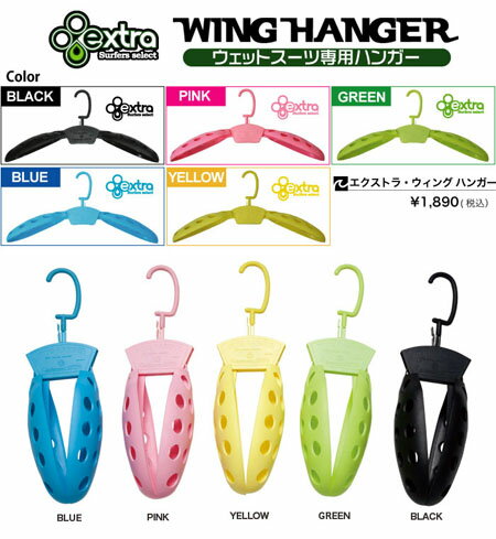 【 エクストラ ウィング ハンガー】extra Wing Hanger 折りたたみ式ウェットスーツハンガー