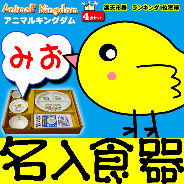 【出産祝い お食い初め】名前入り食器 4点セット アニマルキングダム（出産祝/男の子/女の子/お喰い初め/名入れ/内祝い/誕生日/ギフト）【楽ギフ_名入れ】