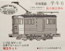京福電鉄 テキ6 電気機関車 プラ車体+金属動力 動力組立済 組立キットワールド工芸Nゲージ【新品】