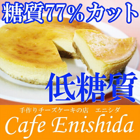 糖質77%カット 低糖質 ベイクドチーズケーキ チーズケーキ 低糖 スイーツ クリスマス お歳暮 ギフト 希少糖 天然甘味料 糖質制限 ケーキ 砂糖不使用 小麦粉不使用 お取り寄せ