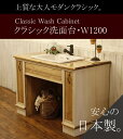 クラシック・ウォッシュキャビネット(洗面台W1200) 洗面台 洗面化粧台 ドレッサー カントリー家具 オーダー家具 手作り 日本製 サイズ変更可能 ボウル 水栓 おしゃれ 収納 クラシック