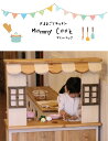 【現品限り】アウトレット 展示品 おままごとキッチン 安心 日本製 手作り 木 おもちゃ 女の子 クリスマス プレゼント カントリー 【おままごとキッチン - Mommy Cook - マミーコック】