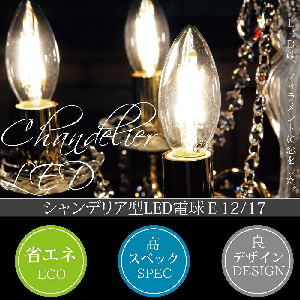 LED電球 シャンデリア E12 E17 電球色 フィラメント型LED fila|カントリースタイル キャンドールのページ【ひもづけ.com】
