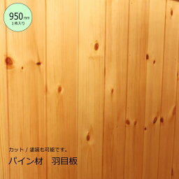 【950mm/1枚】パイン材 羽目板 【厚み<strong>9mm</strong>】 DIY 木材 材料　フローリング材 <strong>床材</strong> 腰壁 腰板 カウンター材 大工 カントリー家具 無垢材 リフォーム リノベーション 新築 店舗 資材 カウンター 家具 内装
