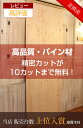パイン材【25mm】 W900×H2400mm DIY 木材 材料 大工 集成材 カントリー家具 北欧 カット 塗装 加工 高品質カントリー家具 低価格カントリー家具 無垢 横ハギ 横はぎ