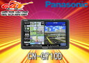 【送料無料】panasonicパナソニック7V型16GBワンセグ内蔵ポータブルナビCN-G710Dゴリラ