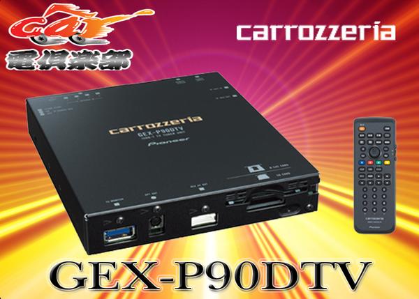 ●carrozzeriaカロッツェリア 4チューナー/4アンテナ4X4(4×4)GEX-P90DTV
