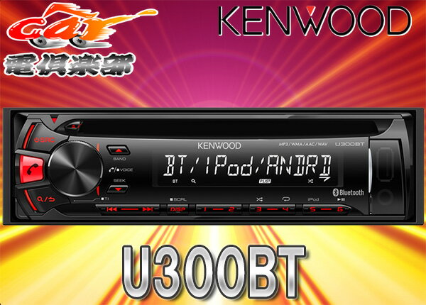 KENWOODケンウッドiPhone/iPod/Android対応Bluetooth付CD…...:auc-cardenclub:10005173