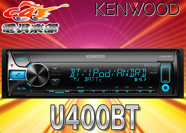 KENWOODケンウッドiPhone/iPod/Android対応Bluetooth付CD…...:auc-cardenclub:10005174